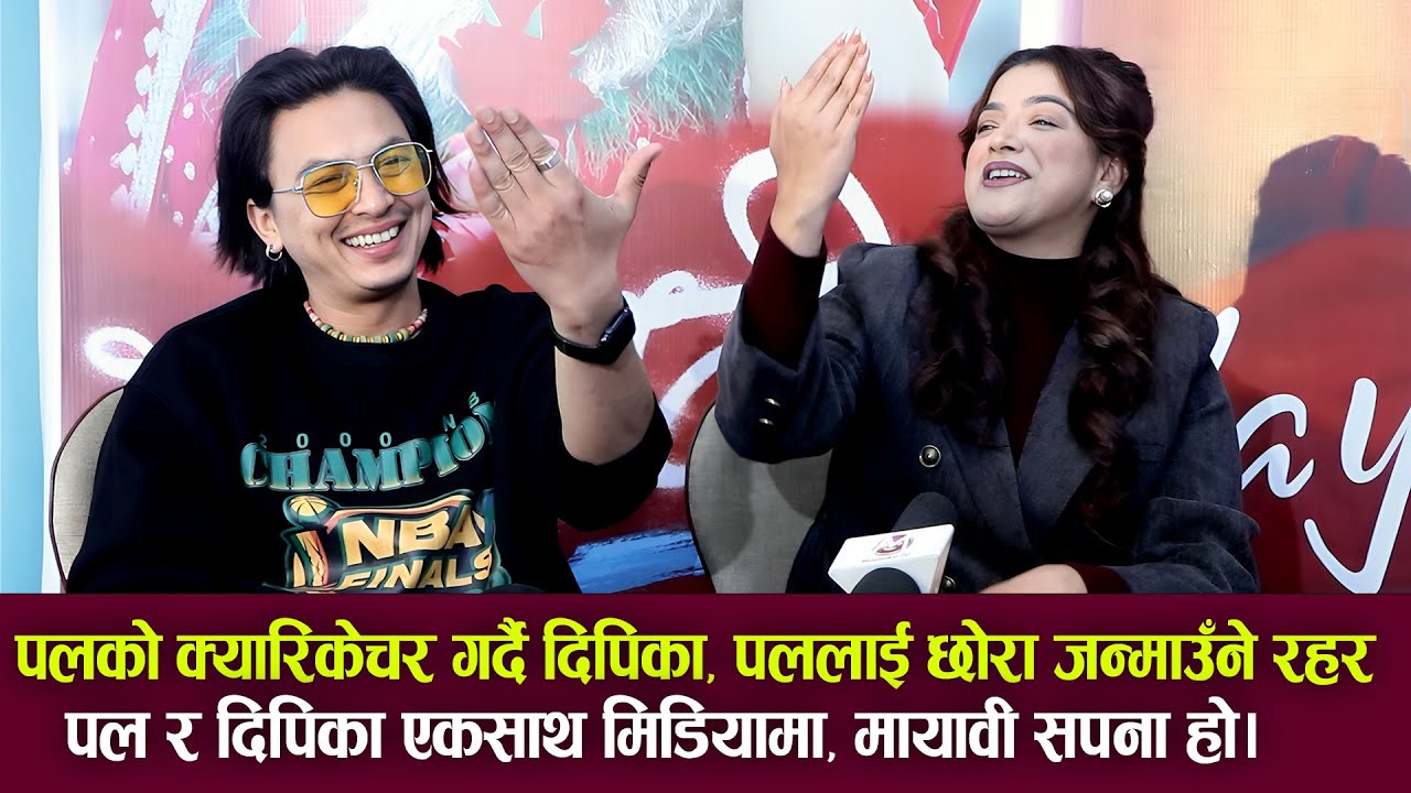 Paul Shah & Deepika Prasain Interview | पललाई छोरा जन्माउँने रहर | पलको क्यारिकेचर गर्दै दिपिका