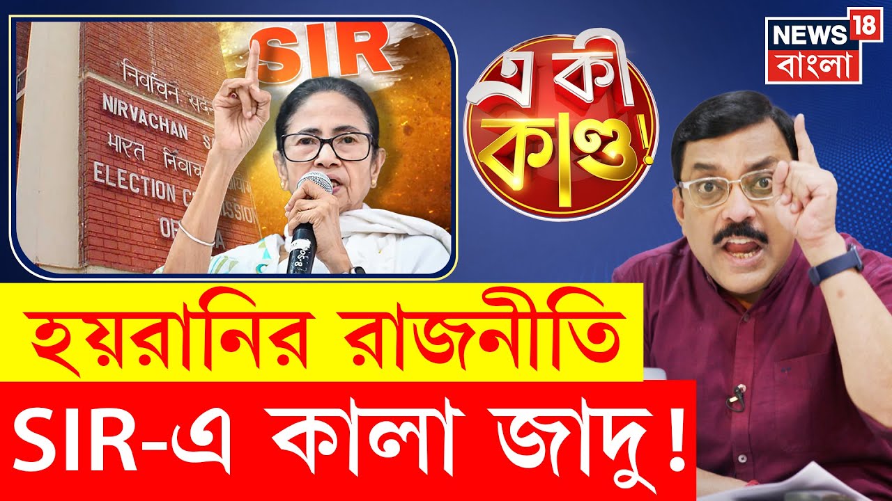 Mamata Banerjee | SIR নিয়ে কালা জাদু, চক্রান্ত বলে বিস্ফোরক দাবি মুখ্যমন্ত্রীর | N18P | 4K Video