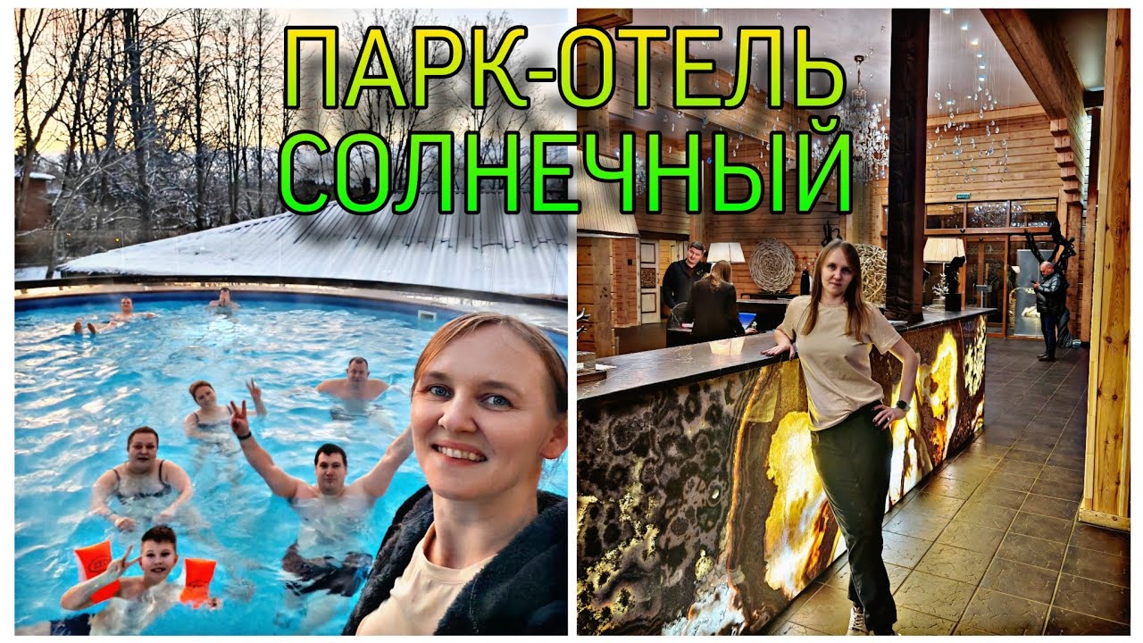 Парк-отель Солнечный. Цены, развлечения, бассейны, сауны. Завтрак, обед, ужин.