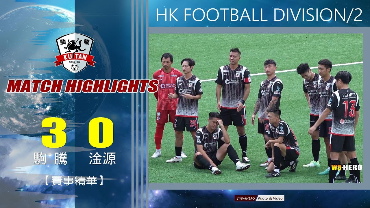 【賽事精華】駒 騰 vs 淦 源-香港乙組足球聯賽 2025/2026