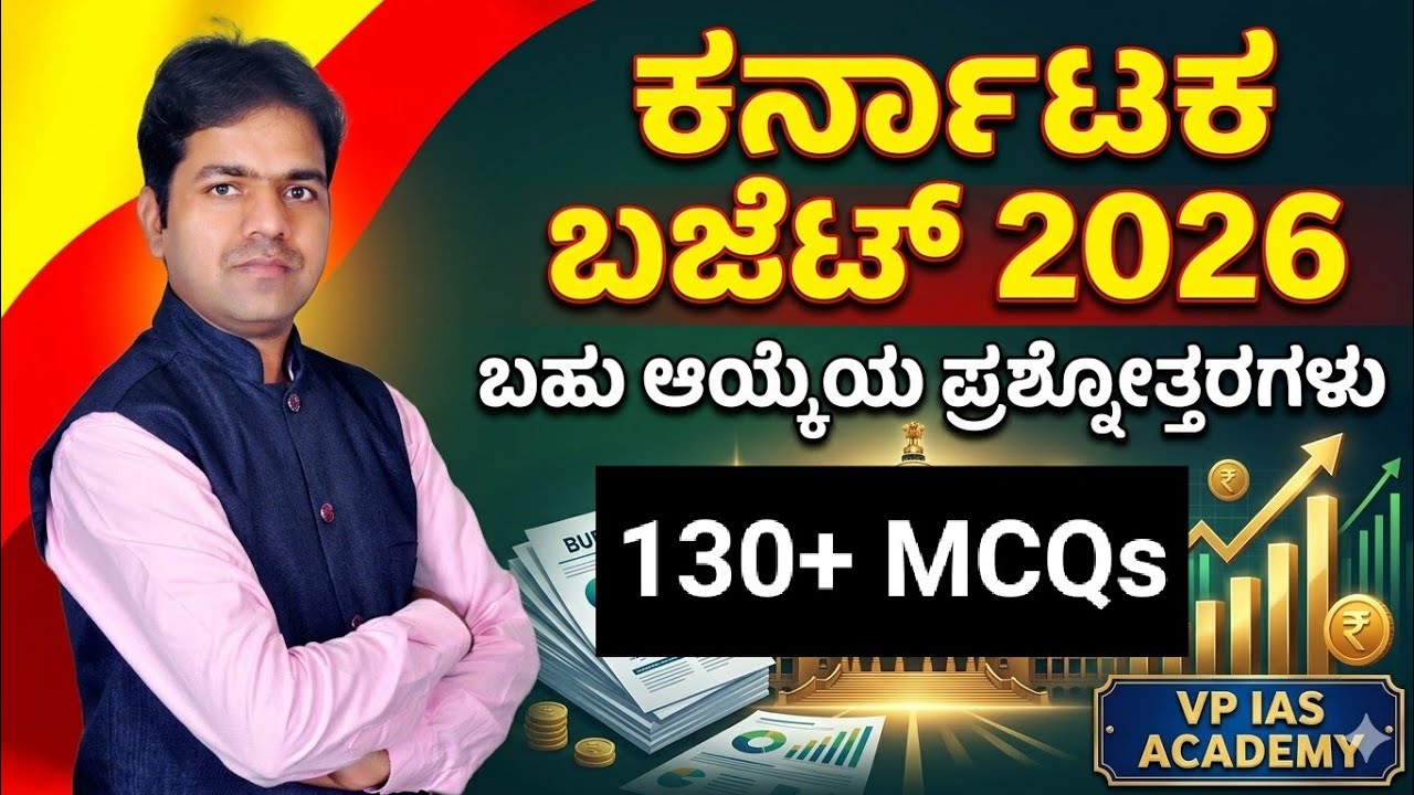 ಭಾಗ -3 - MCQs of  KARNATAKA BUDGET 2026-27| ಕರ್ನಾಟಕ ಬಜೆಟ್|  Venkatesh.B.Patil