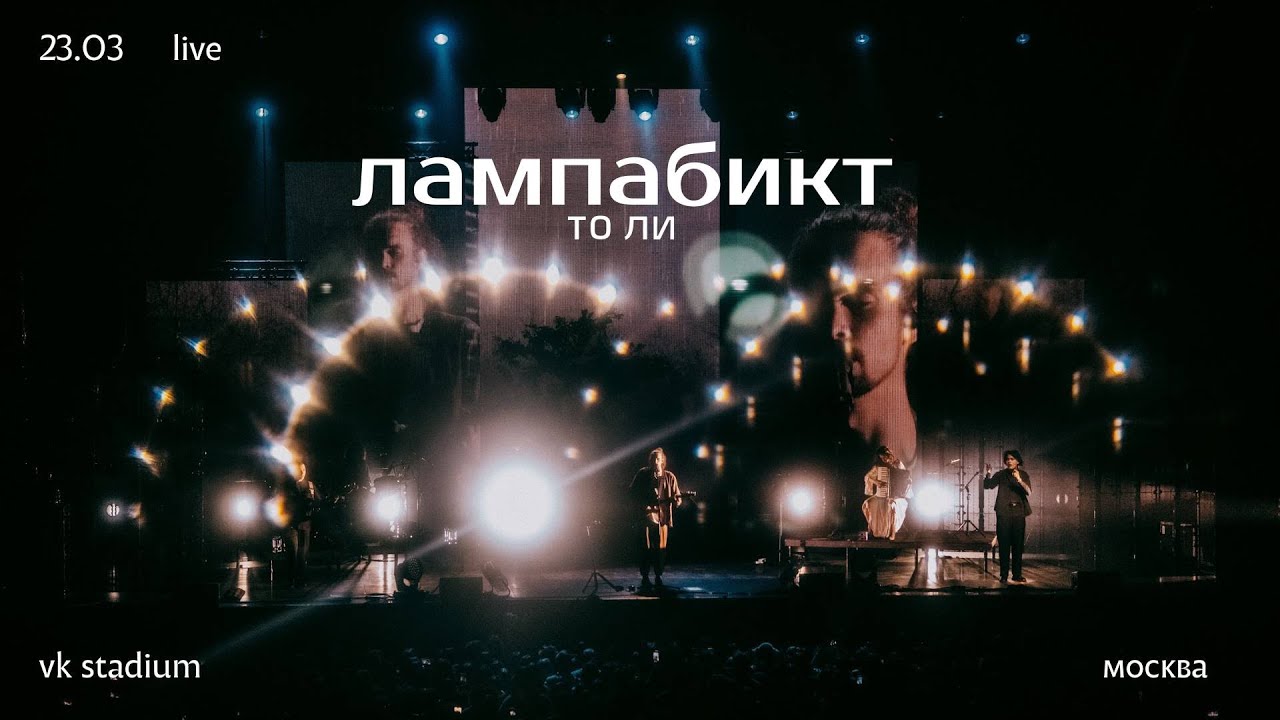 лампабикт — то ли [live]