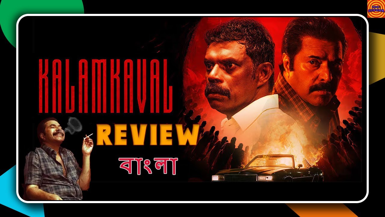 Kalamkaval (2025) Malayalam Film Review & Discussion | Bangla |