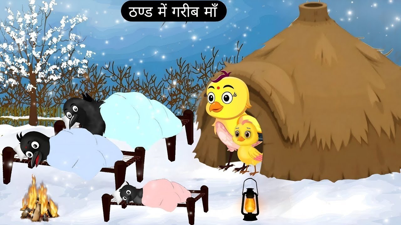 ठंड में गरीब माँ | Chidiya Wala Cartoon | Chidiya Cartoon Bhejo | Kalu Cartoon | Hindi Birds Stories