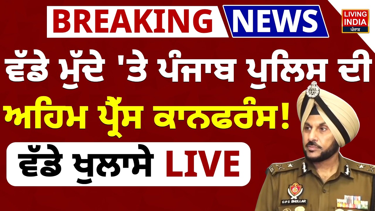 ਵੱਡੇ ਮੁੱਦੇ 'ਤੇ Punjab Police ਦੀ ਅਹਿਮ Press Conference ! ਵੱਡੇ ਖੁਲਾਸੇ LIVE | Operation Prahar