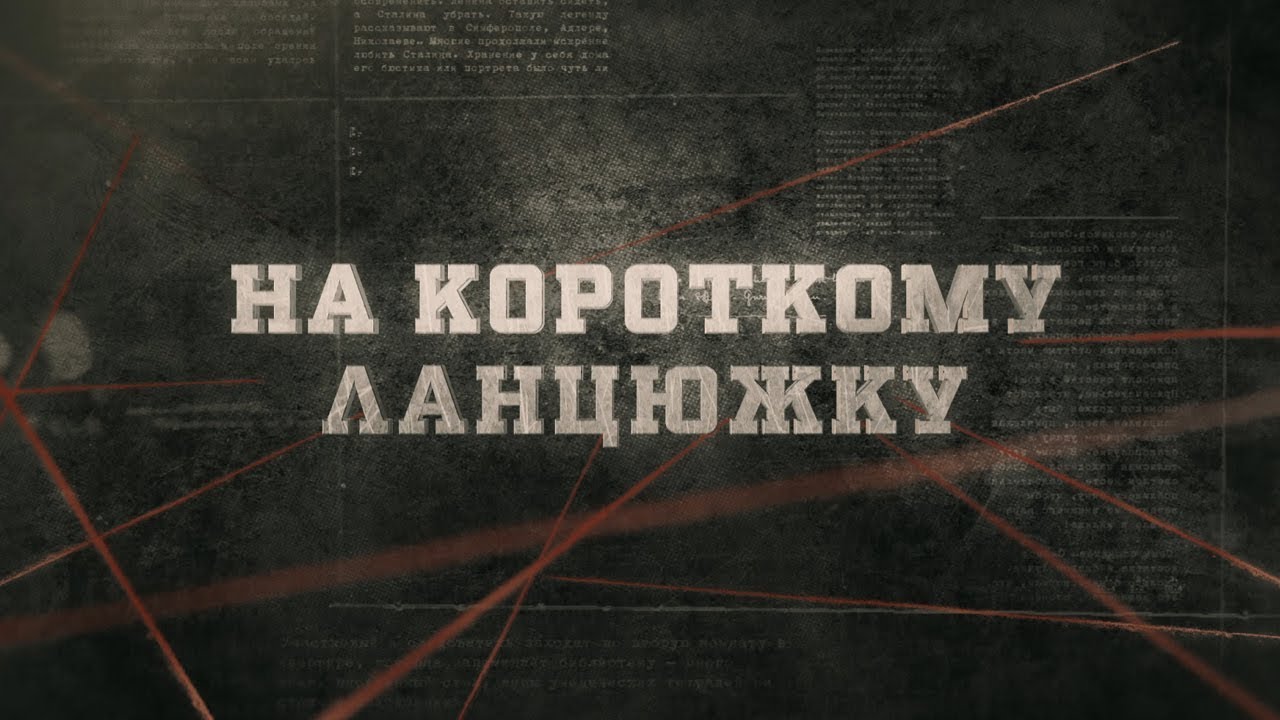 На короткому ланцюжку | Вещдок