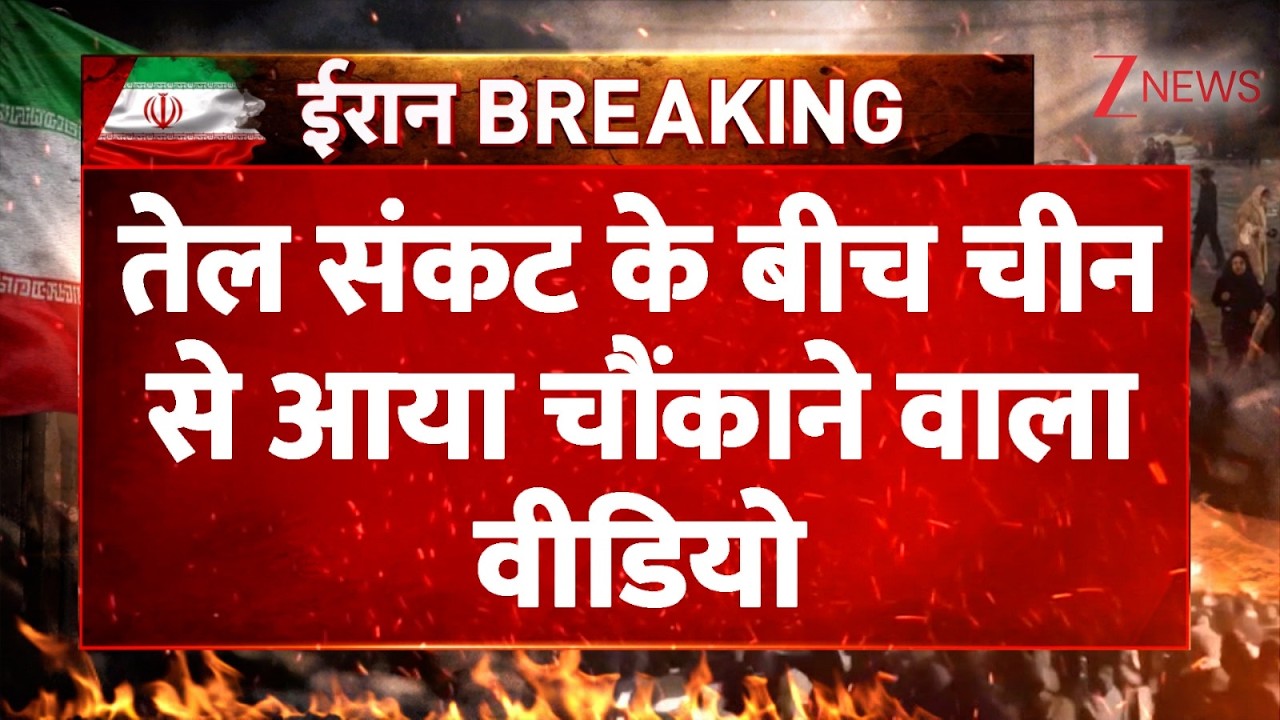 China News: तेल संकट के बीच चीन से आया चौंकाने वाला वीडियो | Iran Vs Middle East War | Breaking news