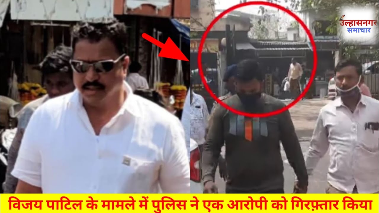 विजू पाटिल की बीजेपी कार्यकर्ता के साथ मारपीट के मामले में पुलिस ने एक आरोपी को गिरफ्तार किया #news