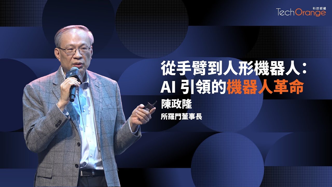 AI 引領的機器人革命 | 所羅門董事長陳政隆 | TO Talk EP80