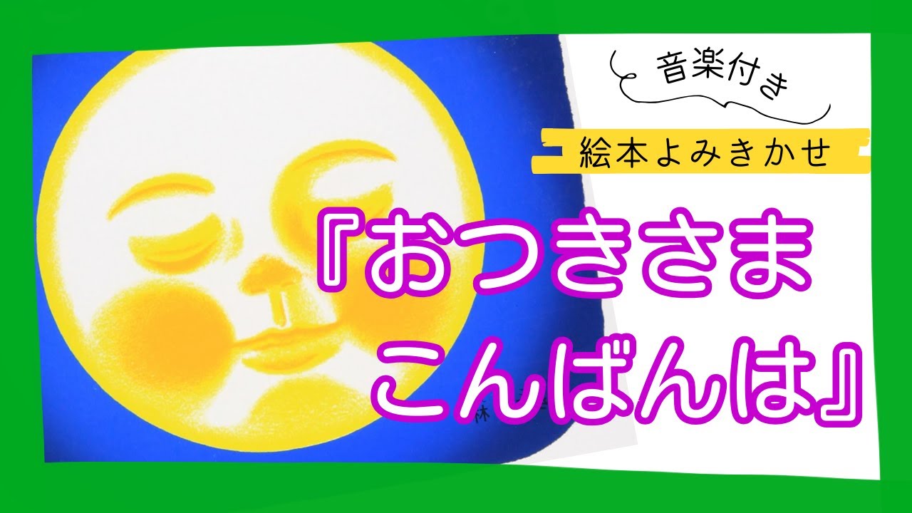 「おつきさまこんばんは」音楽付き読み聞かせ | “Otsukisama Konbanwa” Japanese Picture Book with Music