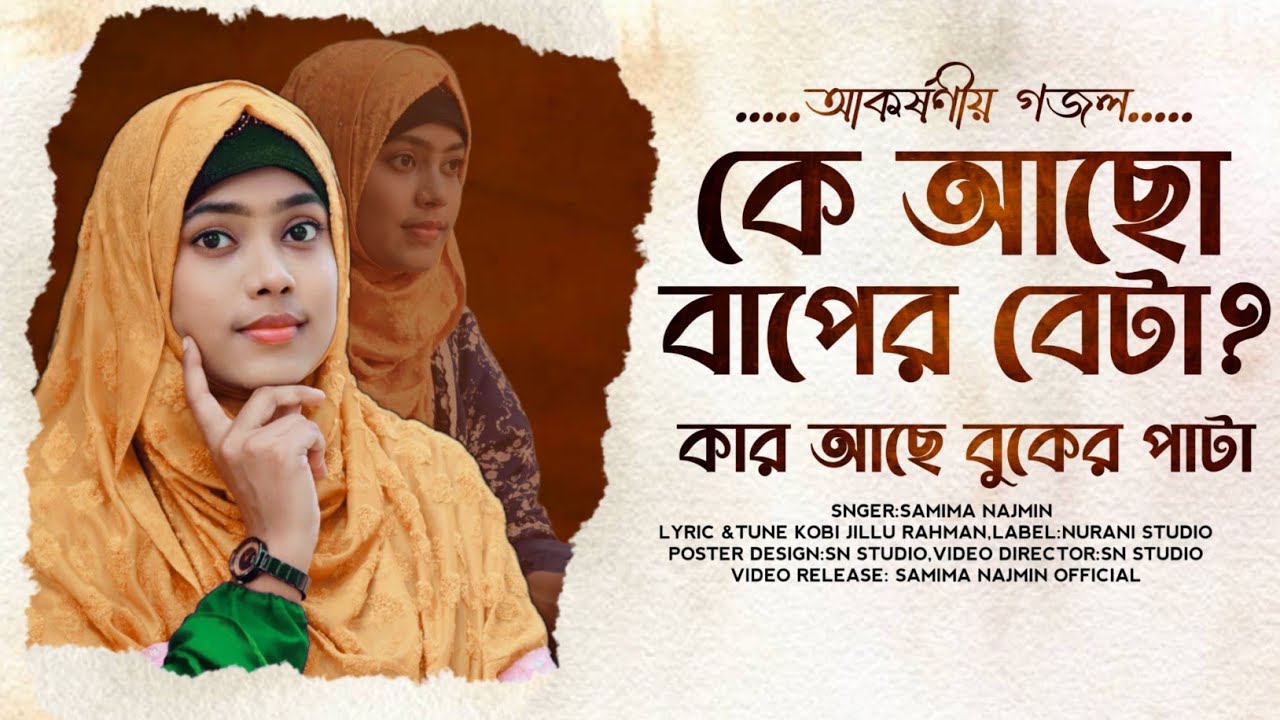 সবচেয়ে আকর্ষণীয় গজল||Samima Najmin gojol||দেখি কেমন বাপের বেটা, তোর আছে বুকের পাটা|Gojol2023