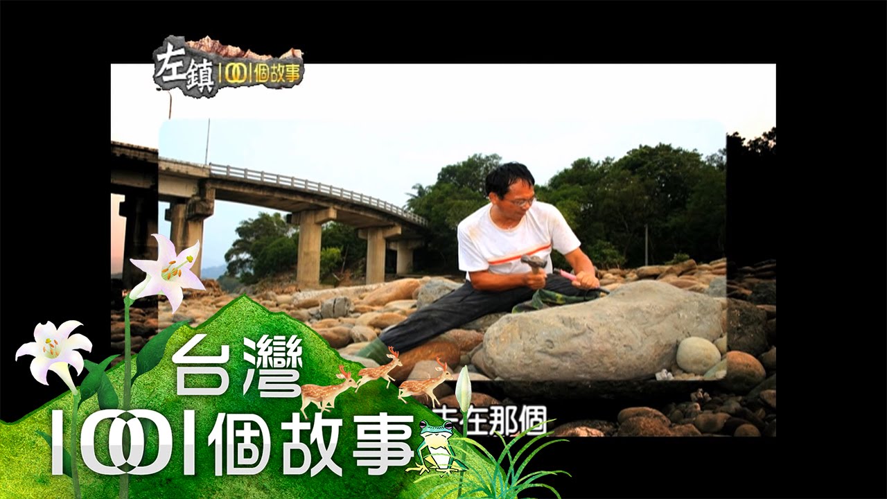 菜寮溪時光隧道 相遇萬年古老時空 part3【左鎮1001個故事】2014年