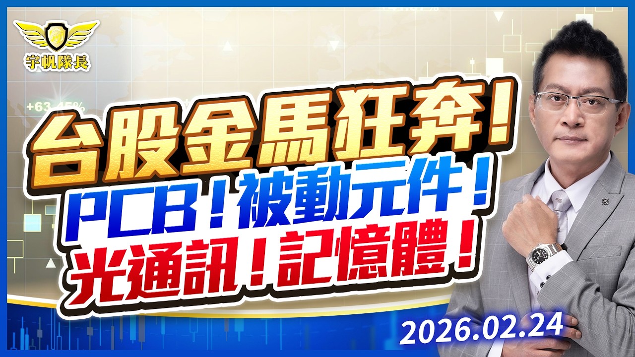 台股金馬狂奔！PCB！被動元件！光通訊！記憶體！｜黃宇帆分析師「宇帆隊長」2026.02.24 13:30 盤後直播
