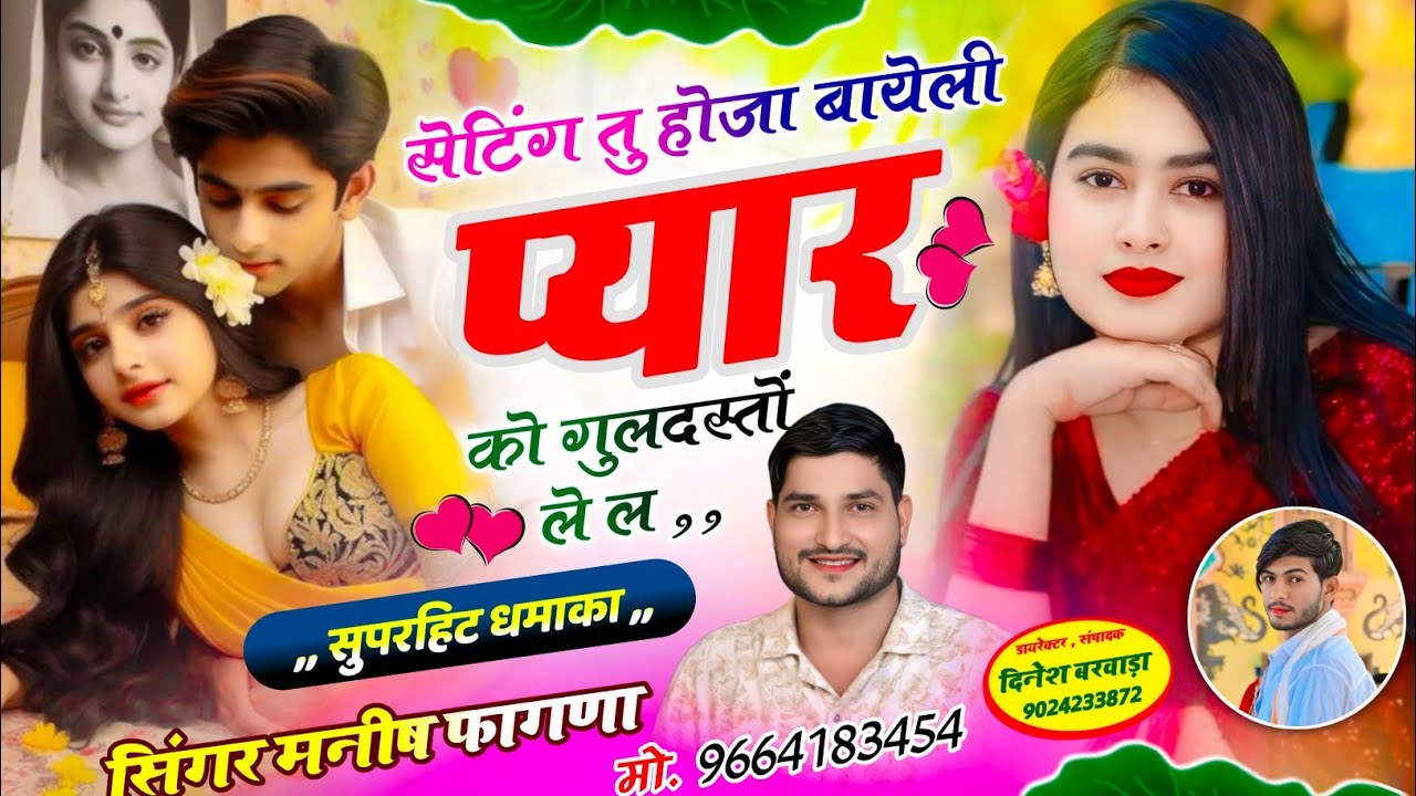 SONG-(1325) मनीष फागणा न्यू वायरल सोंग 💥 सेटिंग तु होजा बायेली प्यार को गुलदस्तों ले ल 🥀Letest song