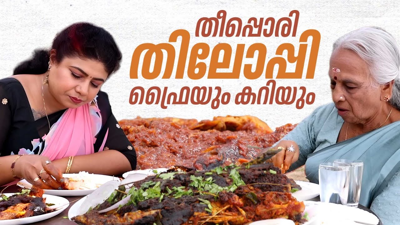 EP 215 | തീപ്പൊരി തിലോപ്പി ഫ്രൈയും കറിയും | Kerala Style Tilapia Fish Curry and Fry | Village Food