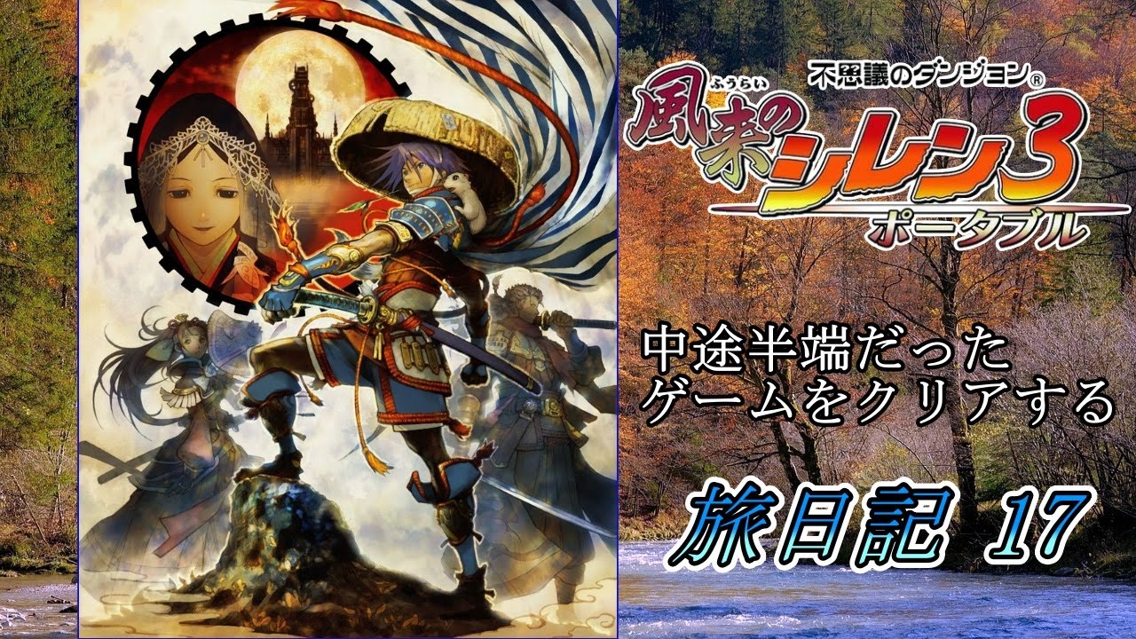 半端だったゲームをするの巻.17 風来のシレン3ポータブル