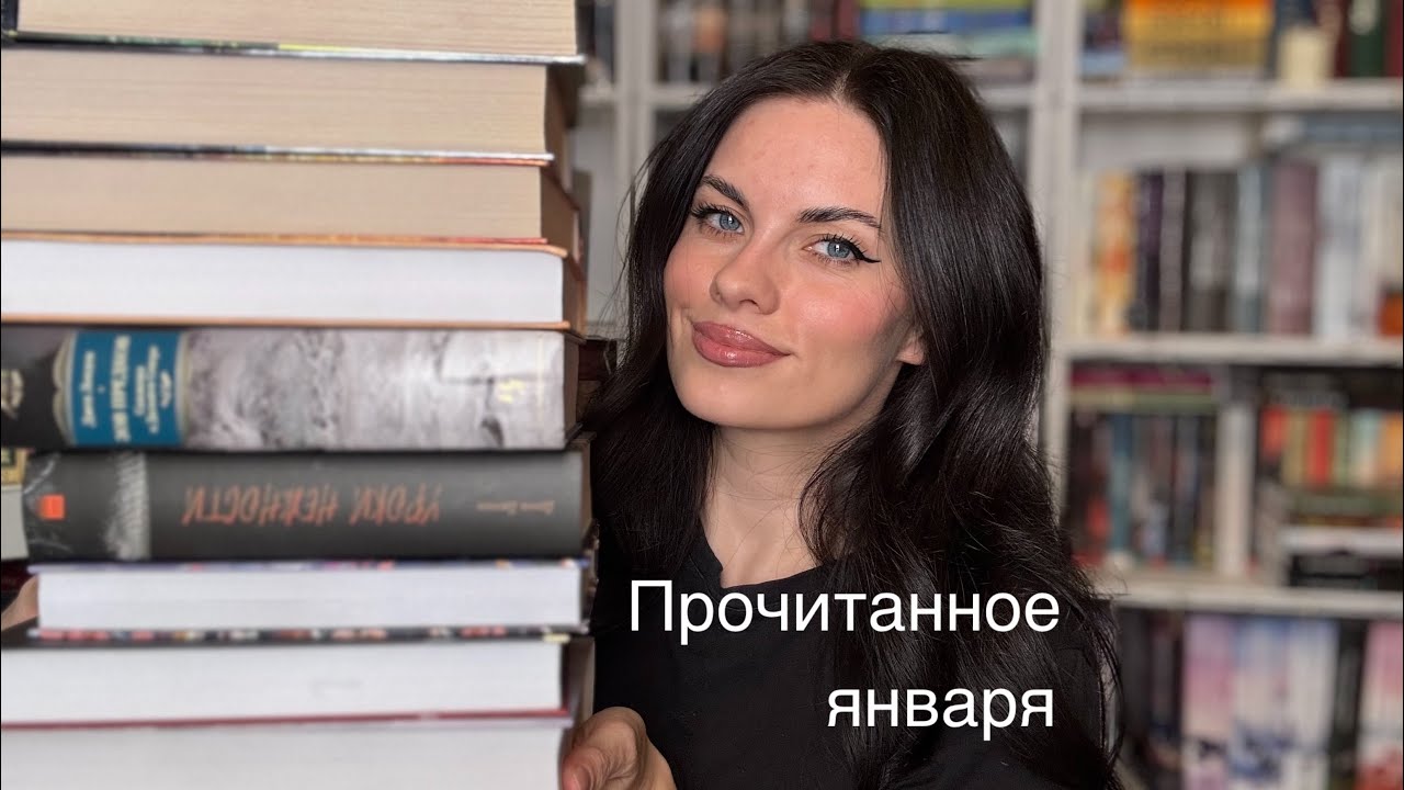 Прочитанное января 🔥