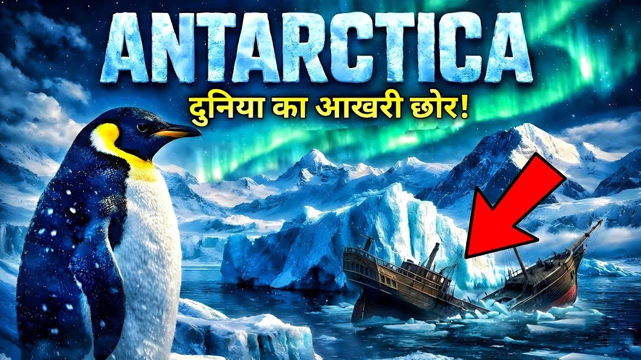 Antarctica: धरती का आख़िरी छोर या कोई छुपी हुई दुनिया?