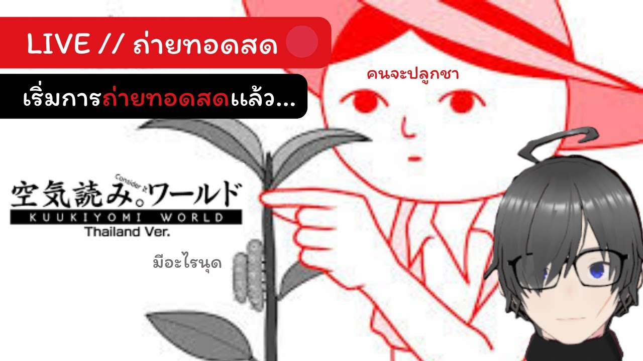 |🔴Live | KUUKIYOMI: Consider It World - Thailand Ver. : ผมคือคนไทย... ใช่ไหม?