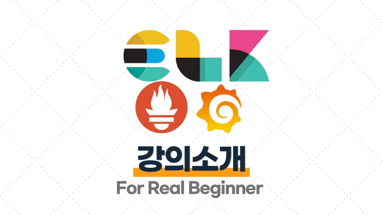 로깅 & 모니터링 강의를 만들어 봤습니다!