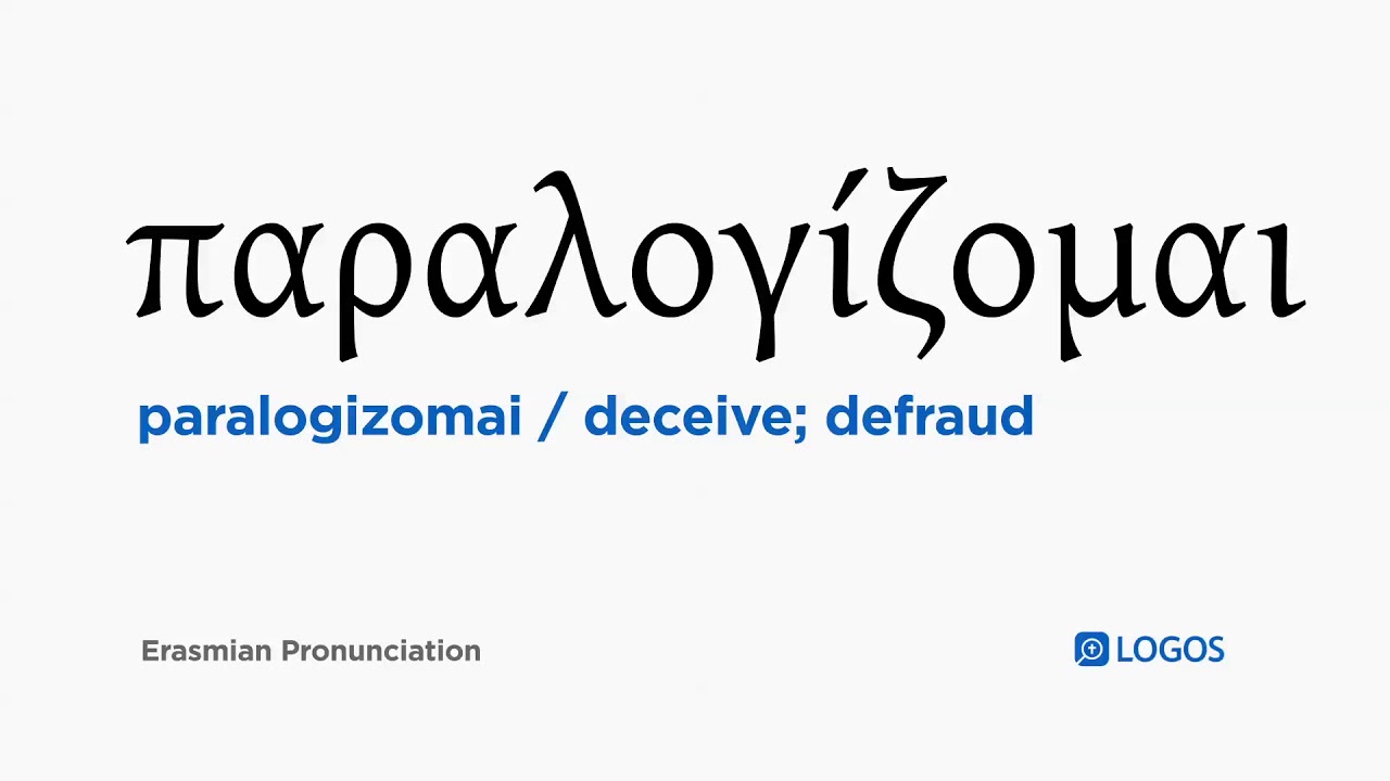 How to pronounce Paralogizomai in Biblical Greek - (&pi;&alpha;&rho;&alpha;&lambda;&omicron;&gamma;ί&zeta;&omicron;&mu;&alpha;&iota; / deceive; defraud)