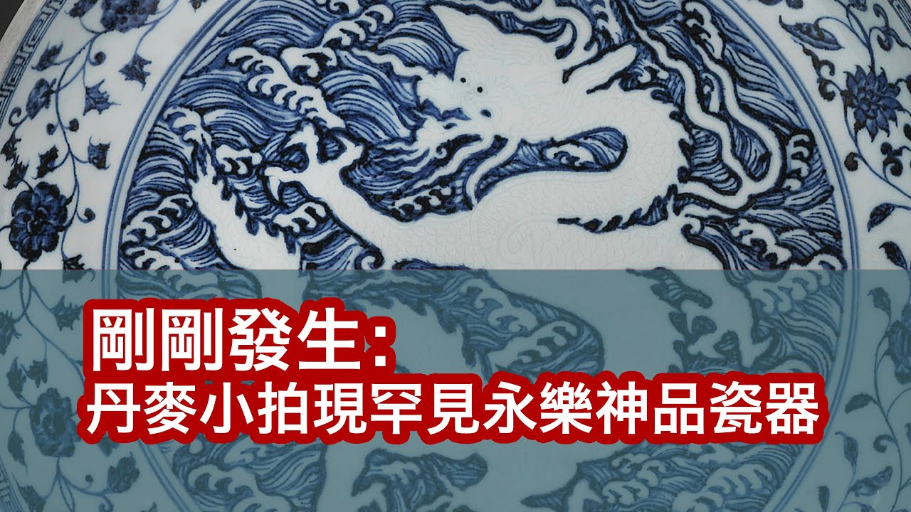 【文藏论谈】刚刚发生：丹麦小拍Bruun Rasmussen惊现罕见永乐神品青花瓷器，一飞冲天，天价落槌！