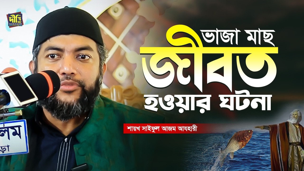 ভাজা মাছ জীবিতর আশ্চর্য কাহিনী | মুসা নবী ও খিজির আঃ এর অলৌকিক ঘটনা Shaykh Saiful Azam Azhary
