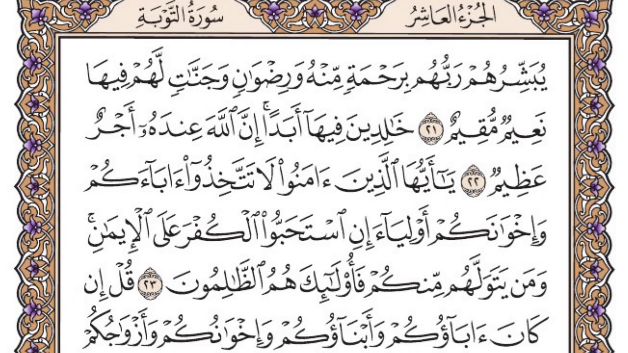 سورة التوبة مكتوبة / فضيلة الشيخ مشاري العفاسي