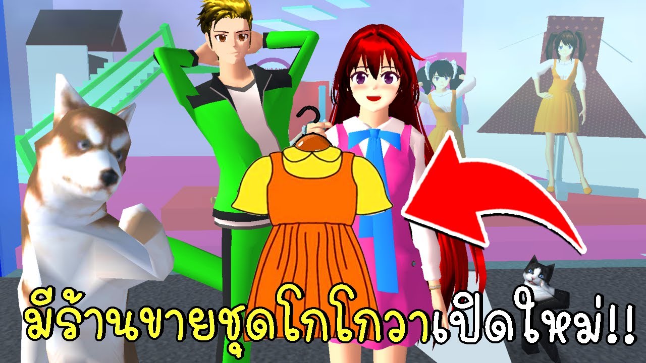 มีร้านขายชุดสควิดเกมเปิดใหม่ SAKURA School Simulator ep96 | CKKIDGaming