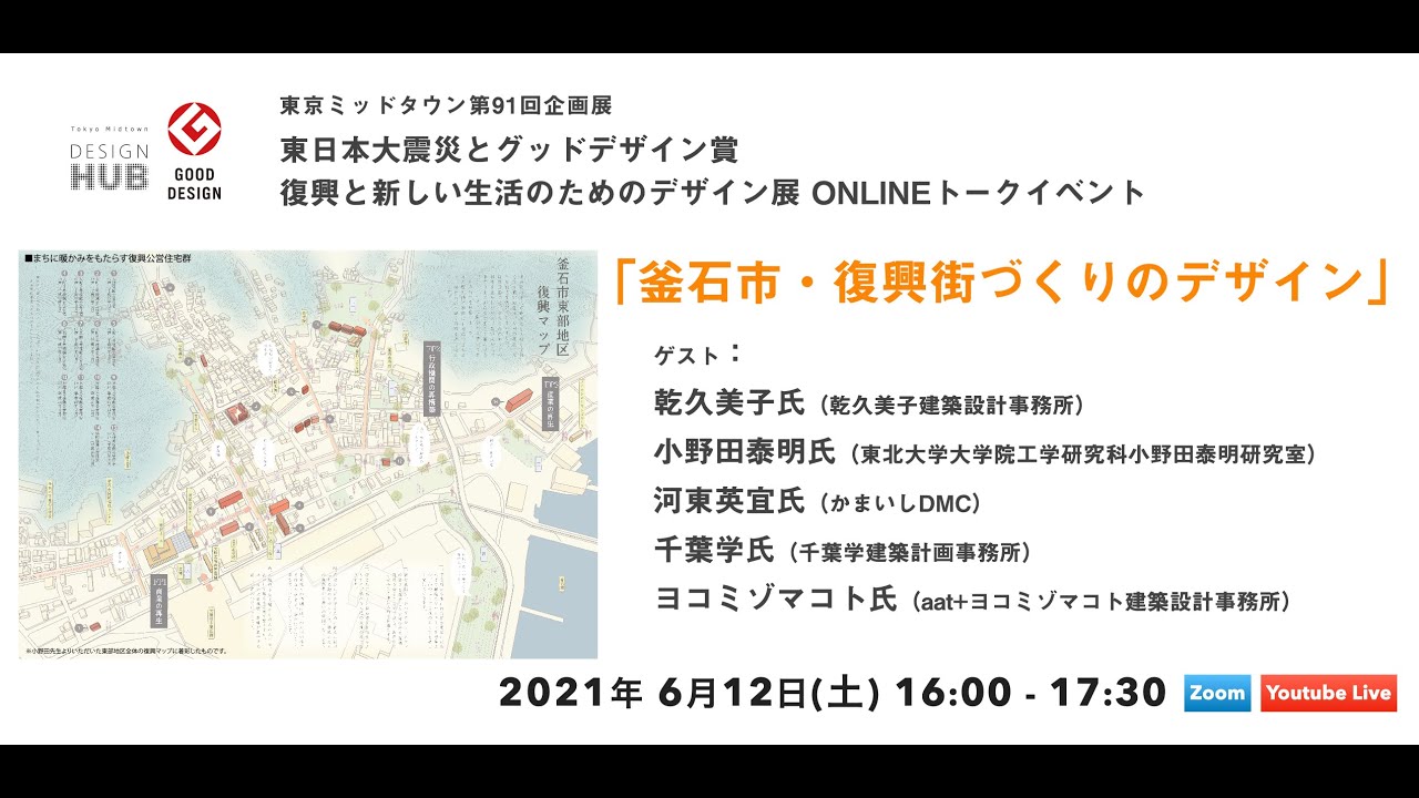 乾久美子 × 小野田泰明 × 河東英宜 × 千葉学 × ヨコミゾマコト「釜石市・復興街づくりのデザイン」【東日本大震災とグッドデザイン賞 復興と新しい生活のためのデザイン展トークイベント】