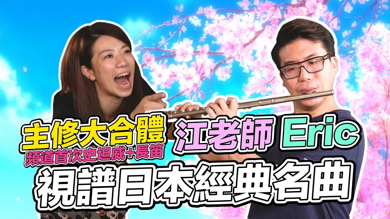 江老師、Eric 視譜日本經典名曲，主修大合體首次的史坦威＋長笛！