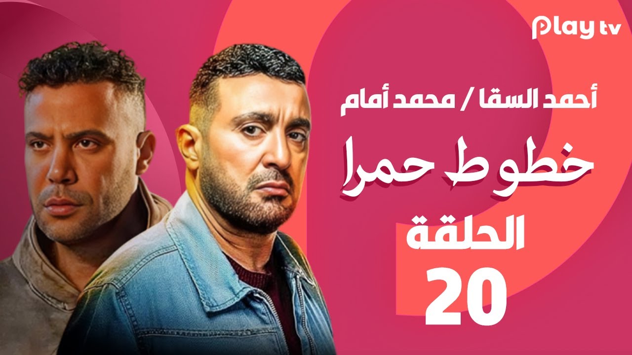مسلسل خطوط حمراء - الحلقة 20 - بطولة أحمد السقا ومنذر ريحانة ورانيا يوسف وينا فؤاد 🔥😍