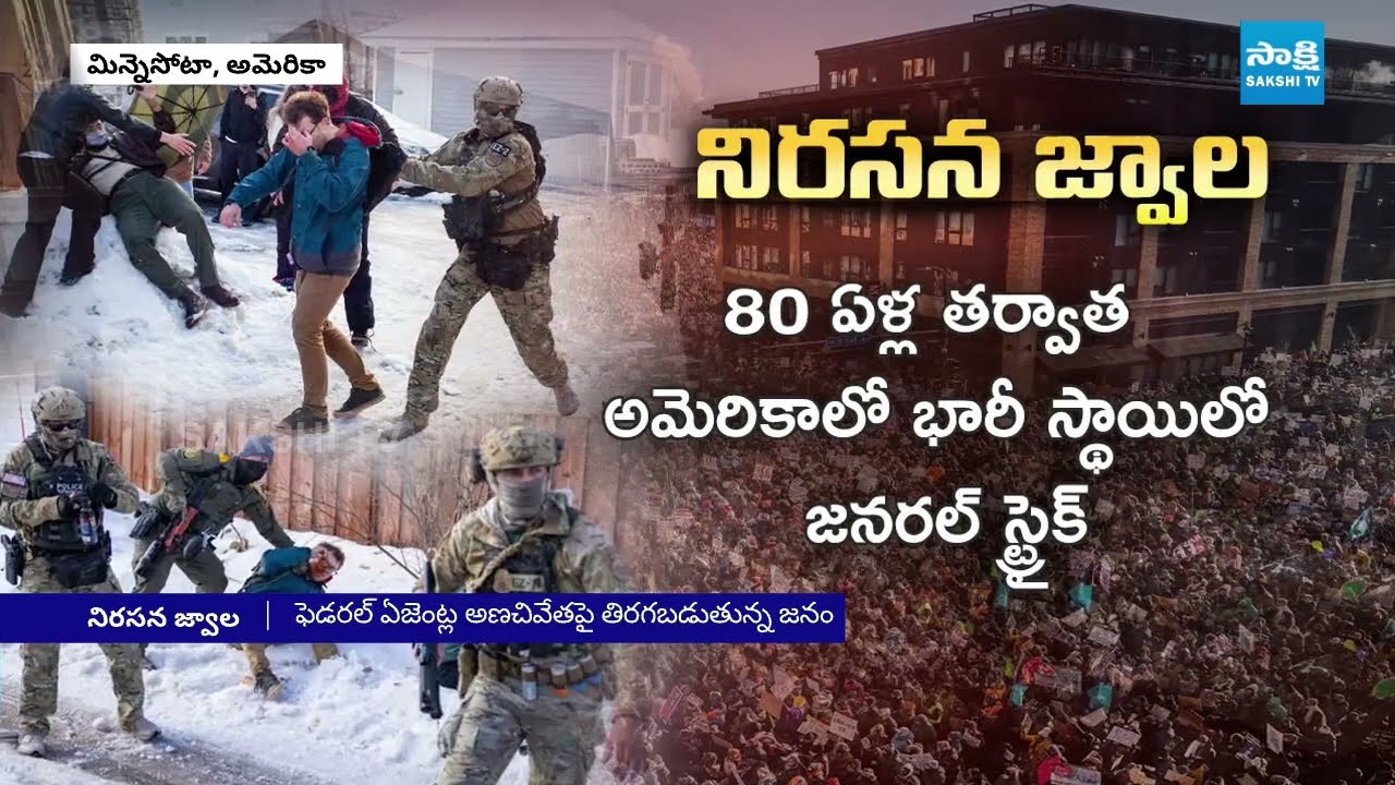 నో వర్క్ .. నో స్కూల్ .. నో షాపింగ్|Protests erupt across US against Trump immigration | @SakshiTV