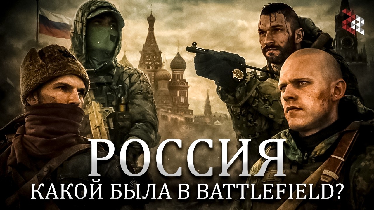 Как менялся образ России в играх Battlefield.  Большой разбор.