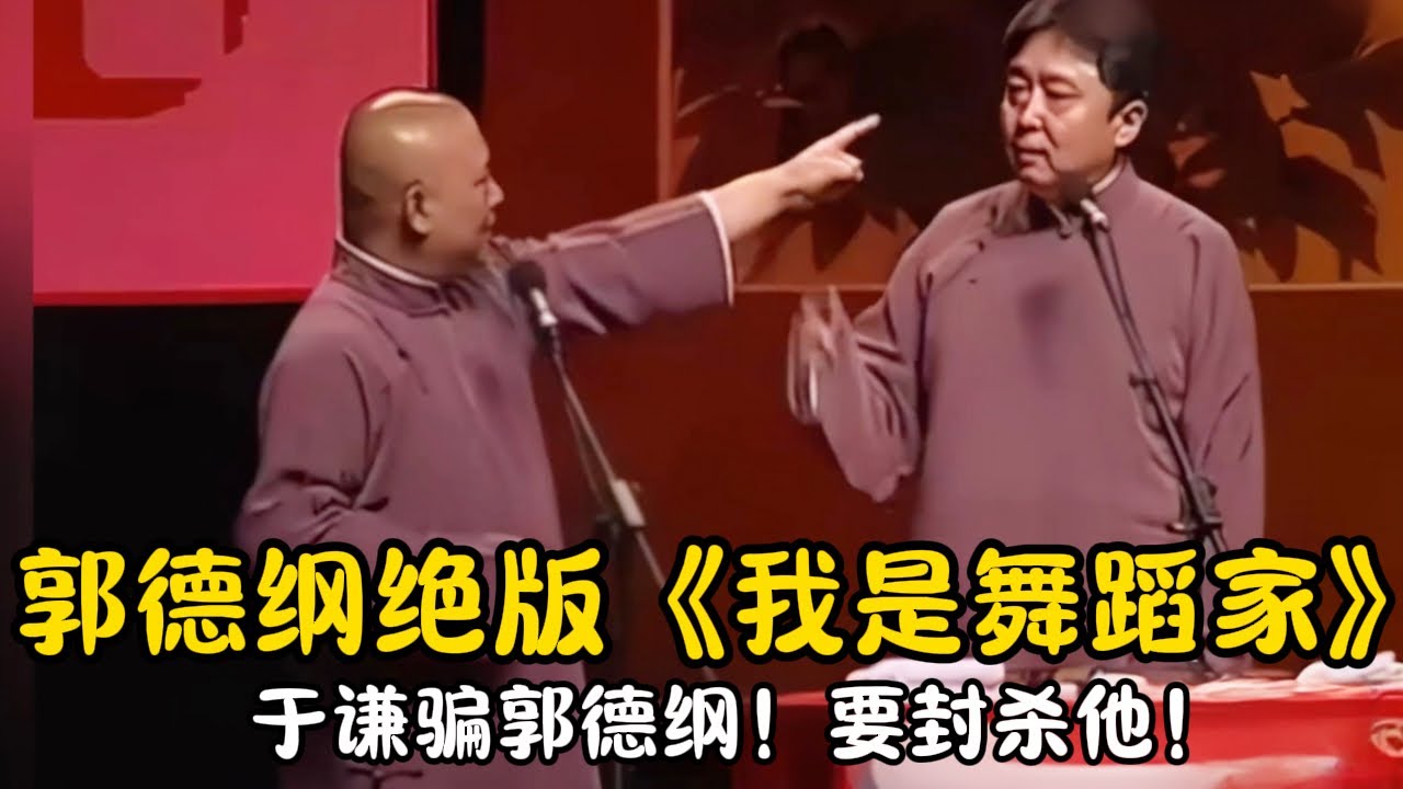 【修复经典】郭德纲绝版《我是舞蹈家》于谦骗郭德纲！要封杀他！ | #郭德纲 #于谦 #高峰#郭麒麟 #阎鹤祥 #搞笑  #德云社 #优酷 #优酷综艺