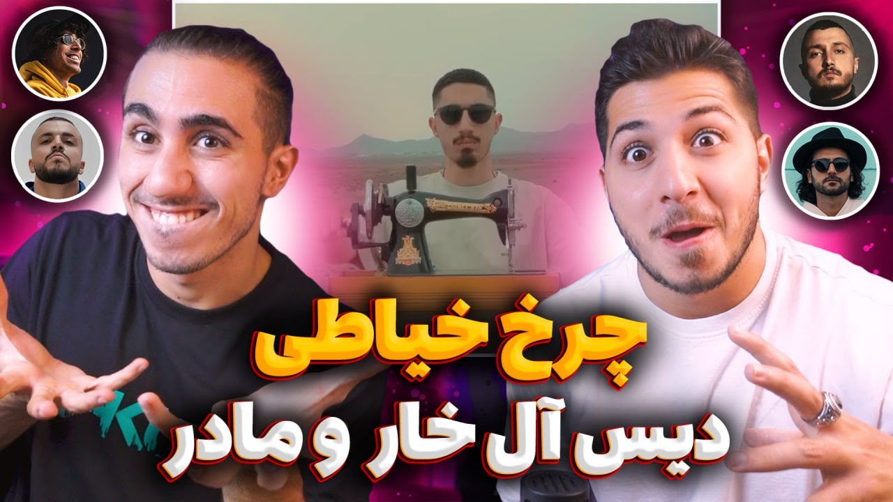 Majhool - Charkh Khayaati | ری اکشن چرخ خیاطی مجهول دیس جیدال سیناب شایع گندم 021 کید دانیال و بقیه