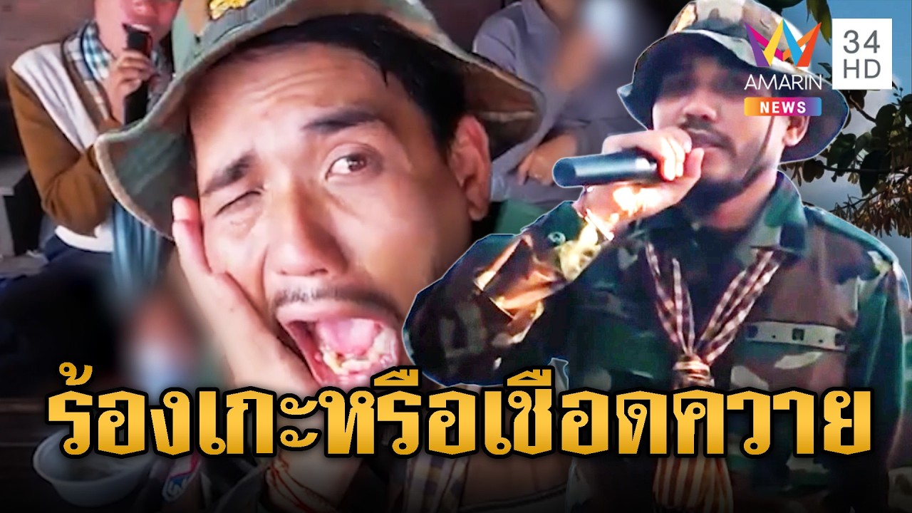 จ่าดุกสายตี้! ร้องเพลงกินวัวหัน ดังทั่วฐานเขมร | ข่าวอรุณอมรินทร์ | 17/03/69