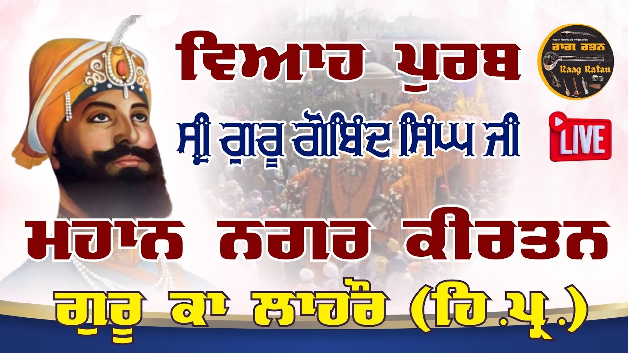 🔴HD LIVE Nagar Kirtan | Viah Purab l Guru Ka Lahore l Guru Gobind Singh ji । Raag Ratan TV