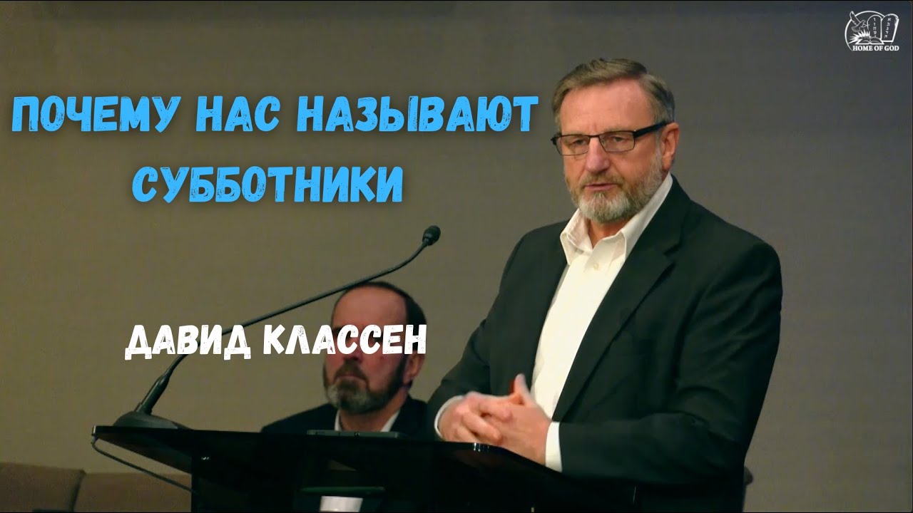 Почему нас называют Субботники | HG Ministry Vancouver