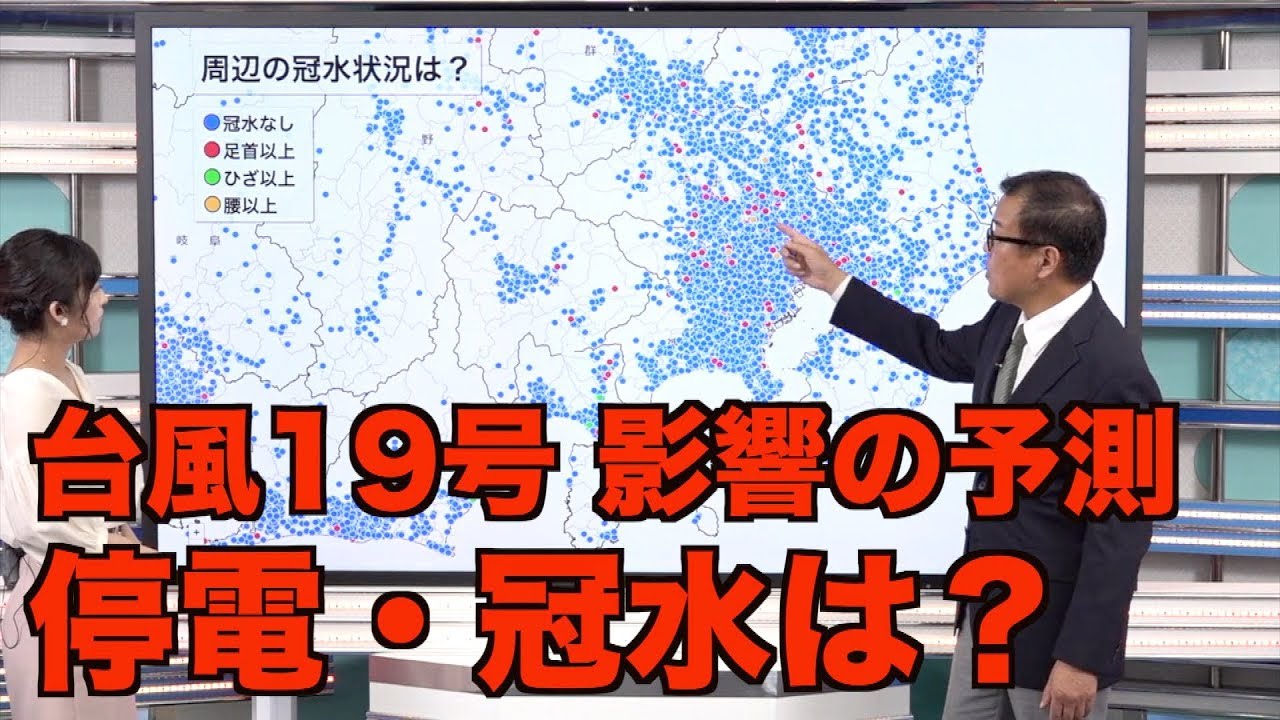 【台風19号の影響】停電・冠水は／ウェザーニュース