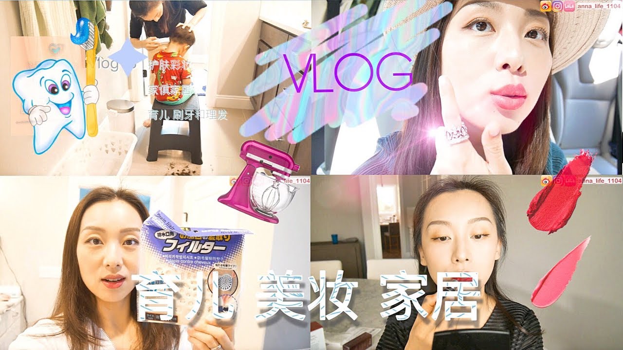 【vlog#17】护肤品开箱“瑞士三小花”| herman miller椅子| 男人的家居服| 美美餐桌用品| 卖掉我的包包| how to 婴儿刷牙| 儿童理发| 好用抹布