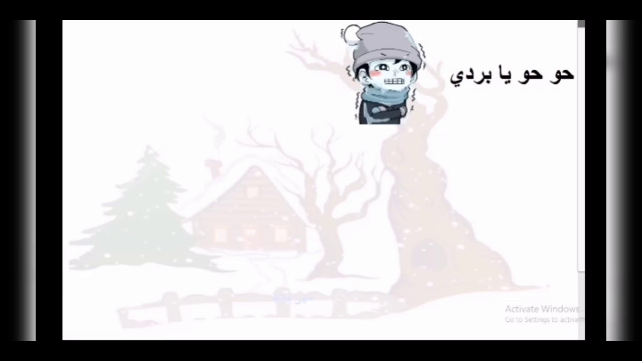 حو حو يا بردي