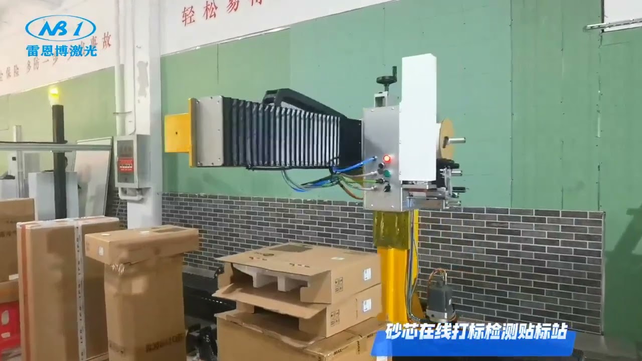 Sand core online laser marking, visual inspection, labeling machine