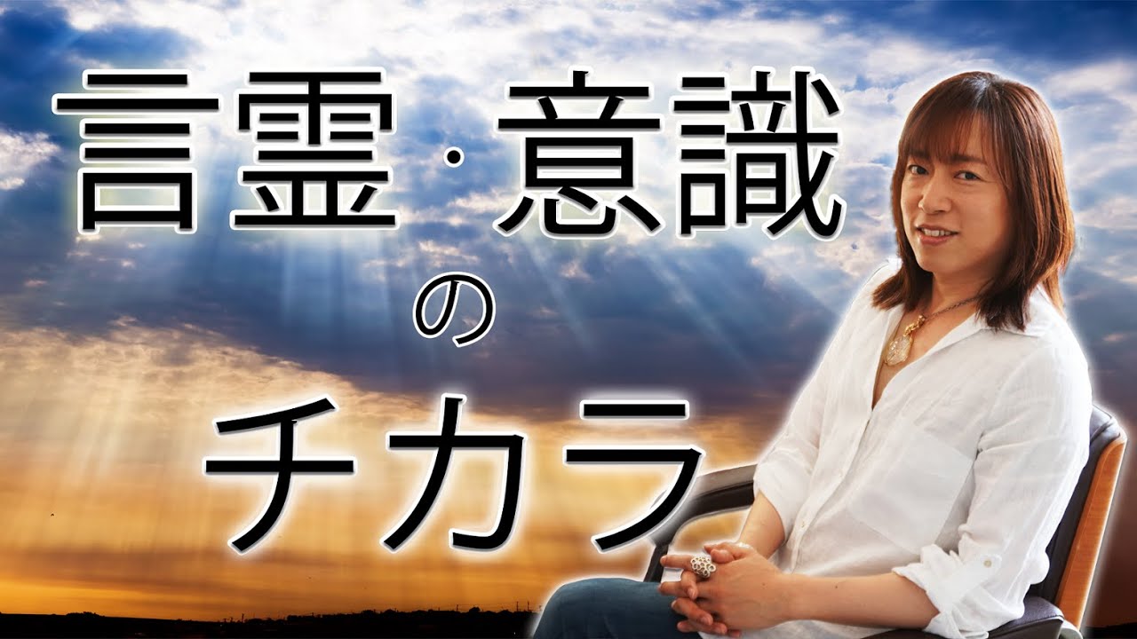 【並木良和】言霊と意識の力 / The Power of Words and Consciousness