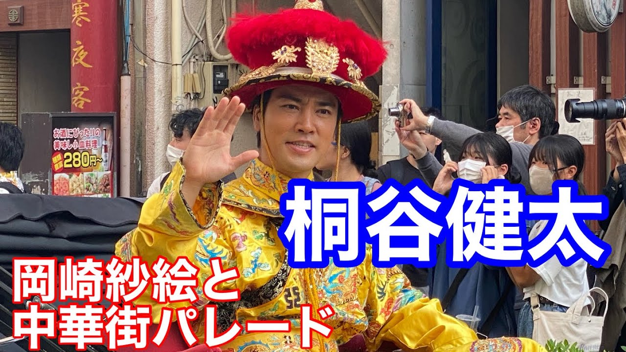 「ケイジとケンジ、時々ハンジ。」の桐谷健太さんと岡崎紗絵さんも「皇帝役」・「皇后役」で横浜中華街パレードに参加していました。