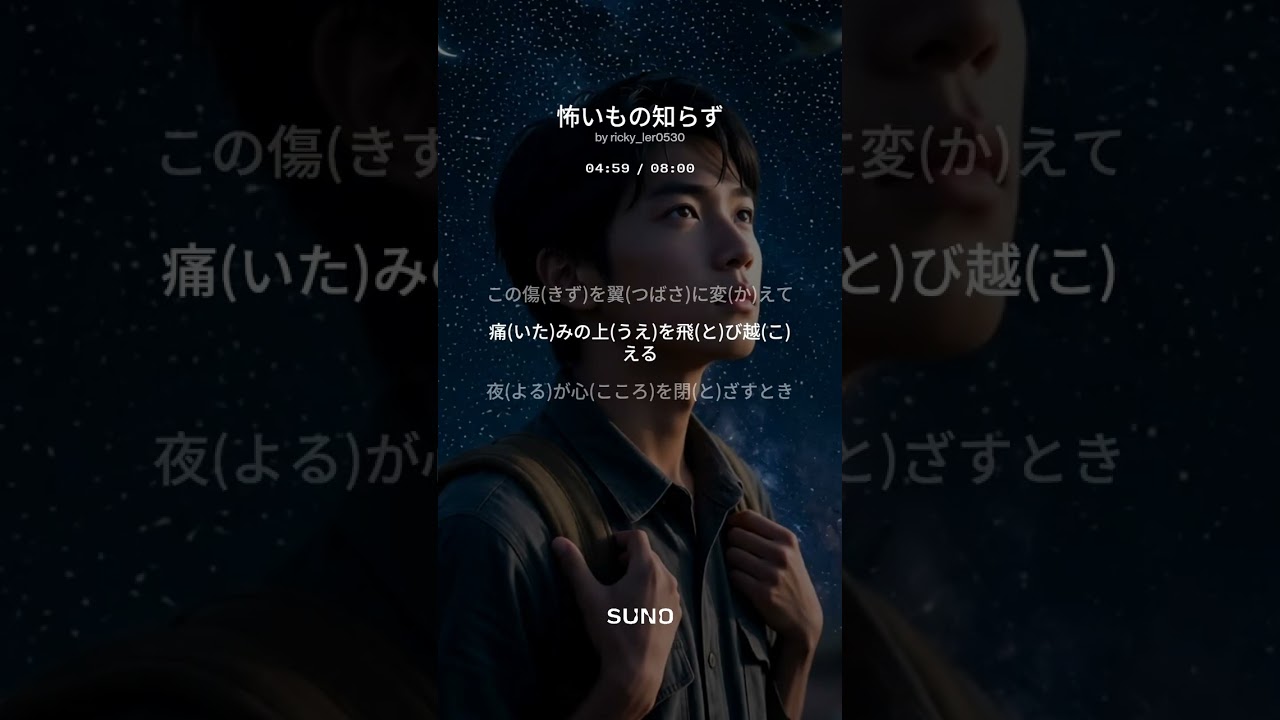 怖いもの知らず #japan #歌ってみた #music #love #song #shortvideo #shorts #short