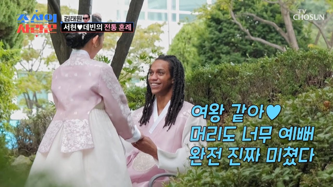 꿀🍯 떨어지는 웨딩촬영📸 한복 입은 서현의 모습에 또 반해버린 데빈🥰 TV CHOSUN 251103 방송 | [ 조선의 사랑꾼］ 100회 | TV조선