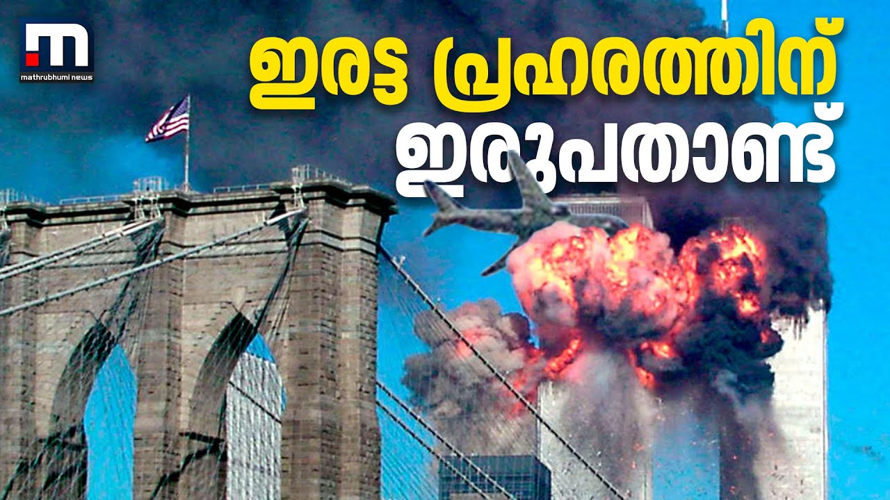 ഇരട്ട പ്രഹരത്തിന് ഇരുപതാണ്ട് - പ്രത്യേക പരിപാടി  | Mathrubhumi News
