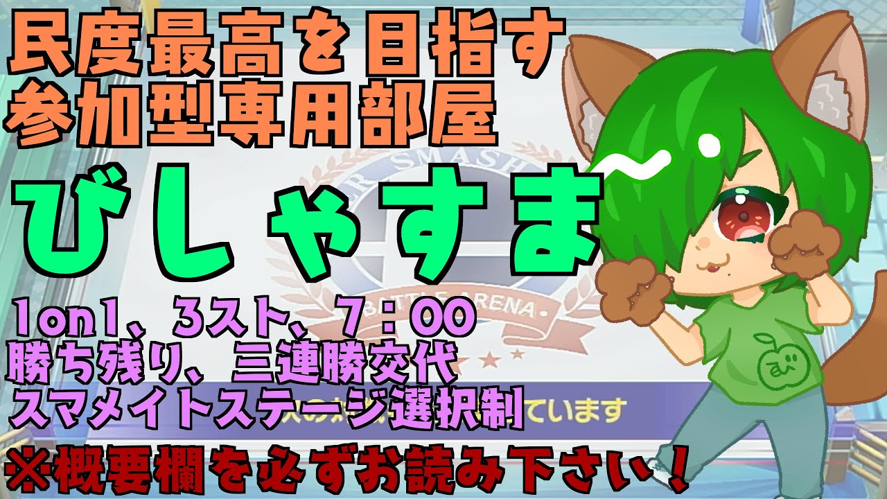 【#スマブラSP】参加型！(主観戦メイン放置部屋)びしゃすま2/28専用部屋1on1,3スト,7:00,スマメイトルール,勝ち残り!【躁鬱病配信者びしゃ】