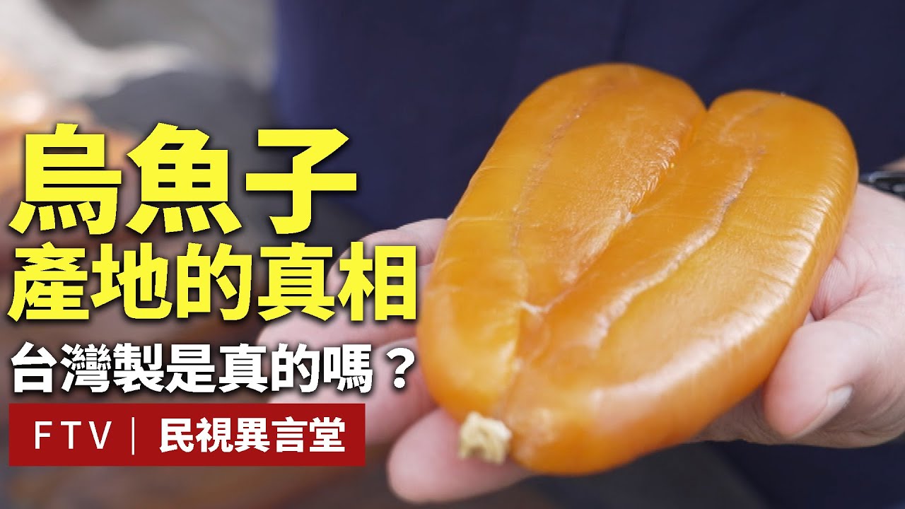 【民視異言堂｜烏魚子的產地真相】採買年貨 烏魚子受青睞 你能分辨什麼是真正的台灣野生烏魚子嗎?